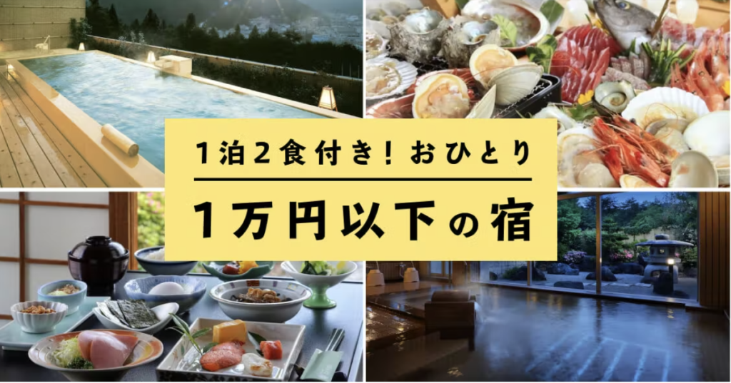 こころから｜1名1万以下の宿