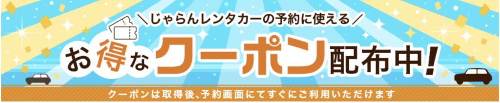 じゃらんレンタカーのクーポン