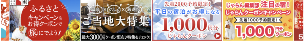 じゃらん｜オススメクーポン