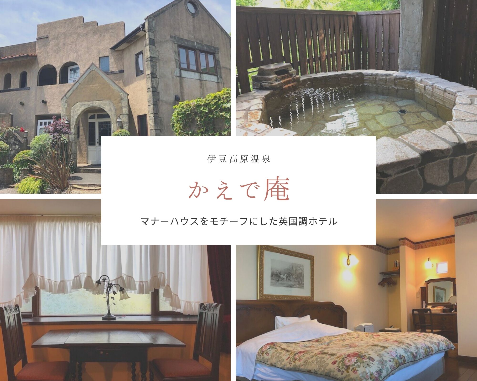 かえで庵 建物 部屋紹介 マナーハウスをモチーフにした英国調ホテル 伊豆高原温泉 すきなものたち