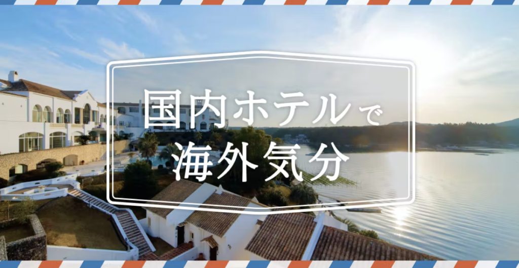 こころから｜国内ホテルで海外気分