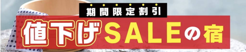 ゆこゆこ｜期間限定値下げSALE