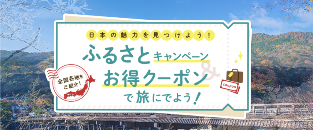 じゃらん｜ふるさとキャンペーン＆お得クーポンで旅にでよう！
