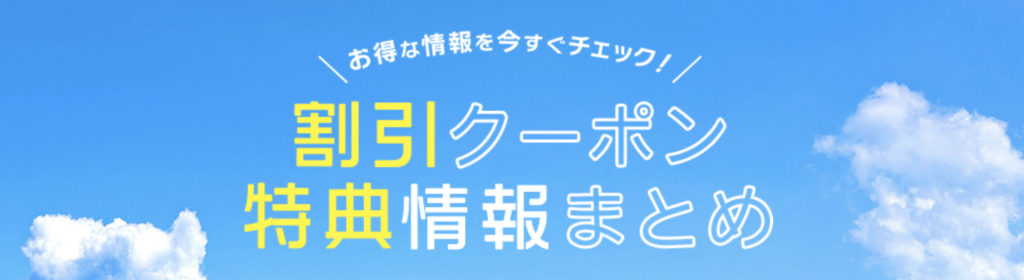 HIS｜旅の割引クーポン・特典