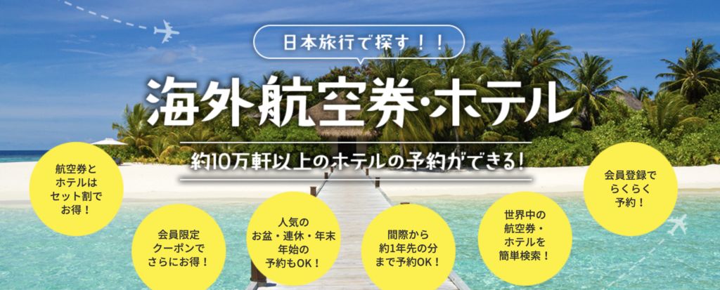 日本旅行｜格安航空券とホテルセット割