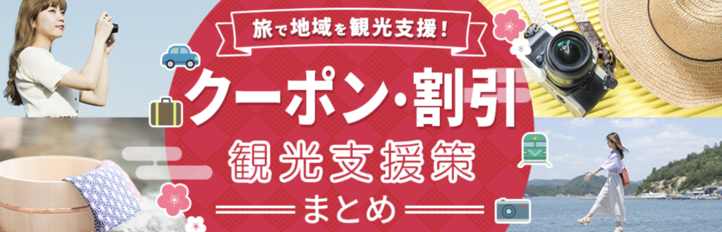 日本旅行｜観光支援策