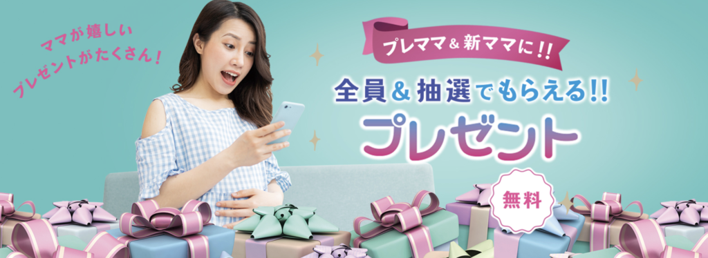 ハッピープレママ｜全員または抽選でもらえる無料プレゼント