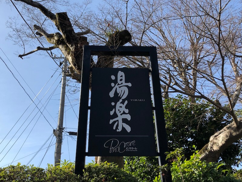 湯河原_オーベルジュ湯楽