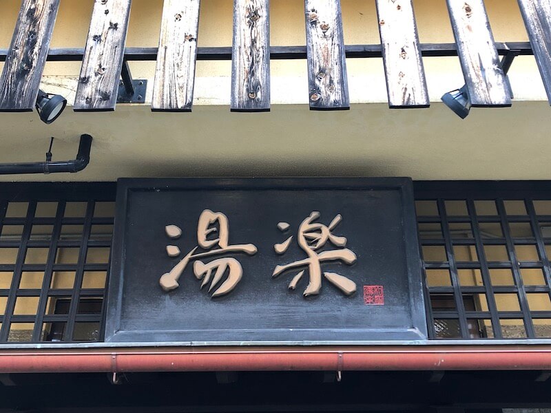 湯河原_オーベルジュ湯楽
