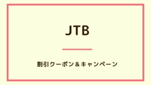 【2023年6月】JTBで使えるクーポン・キャンペーン・割引情報のまとめ