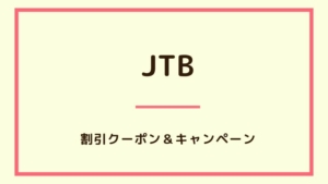 タイムセール開催中！（〜3/12まで）｜JTBで使えるクーポン・キャンペーン・割引情報のまとめ【2024年2...