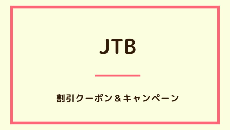 JTB　アイキャッチ