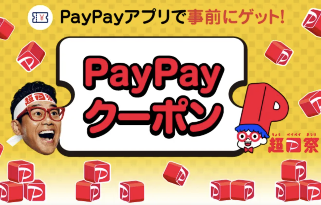Paypay｜クーポン