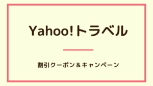 【2023年2月】Yahoo!トラベルで使えるクーポン・キャンペーン・割引情報のまとめ