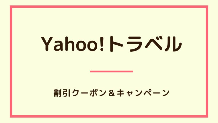 Yahoo!トラベル　アイキャッチ