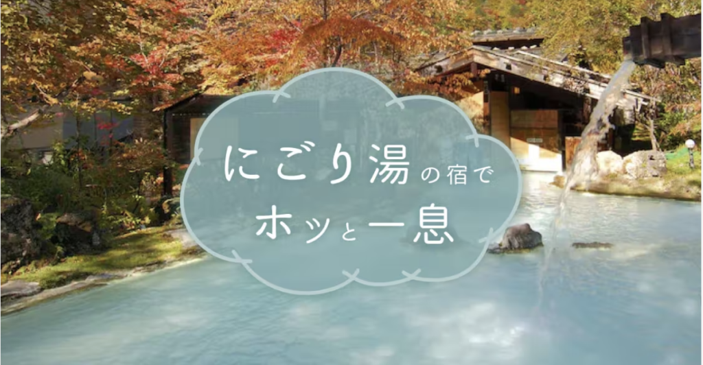 こころから｜にごり湯特集