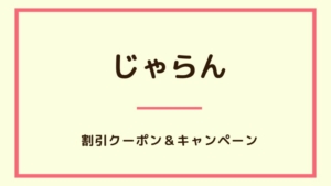 【2023年6月】じゃらんで使えるクーポン・キャンペーン・割引情報のまとめ