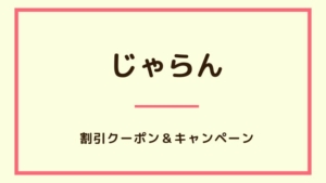 【2023年12月】じゃらんで使えるクーポン・キャンペーン・割引情報のまとめ