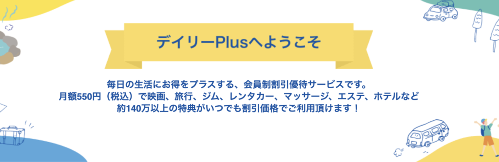 デイリープラス