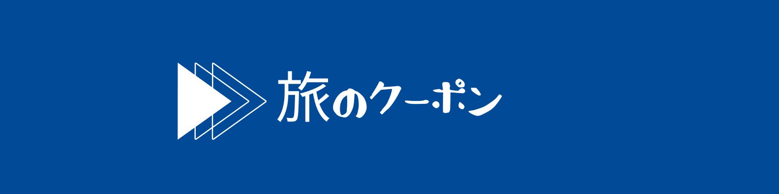 旅のクーポンのバナー