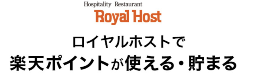 ロイヤルホスト｜楽天ポイント