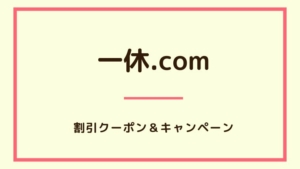 【2023年6月】一休.comで使えるクーポン、キャンペーン、割引情報のまとめ