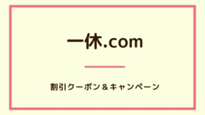 【2023年12月】一休.comで使えるクーポン、キャンペーン、割引情報のまとめ