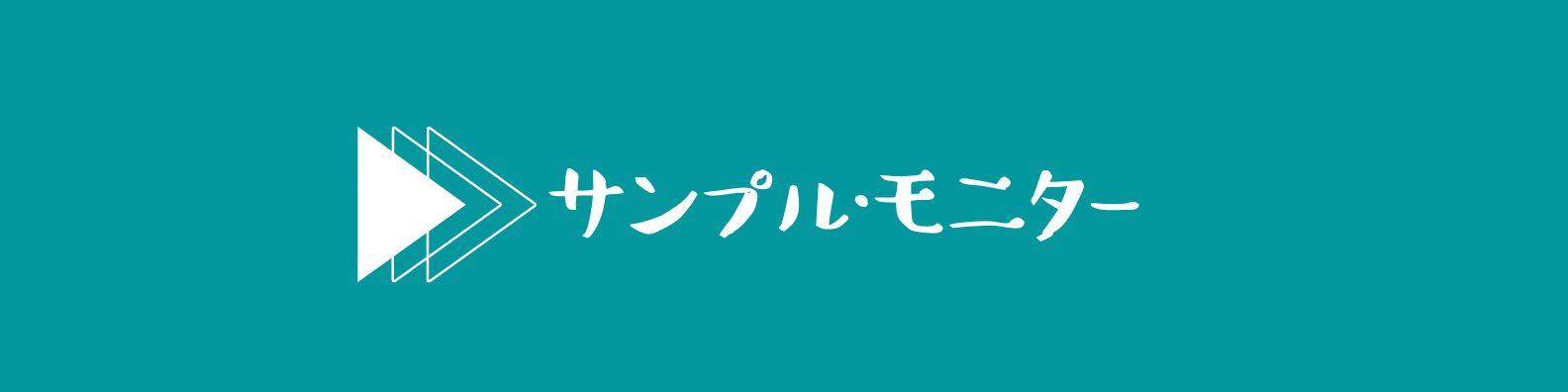 サンプルモニターバナー