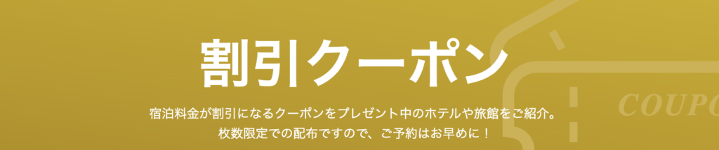 Yahoo!割引クーポン