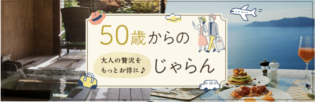 じゃらん｜50歳からお得なプラン