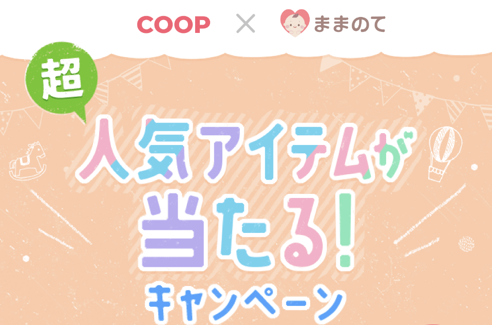 ままのてキャンペーン