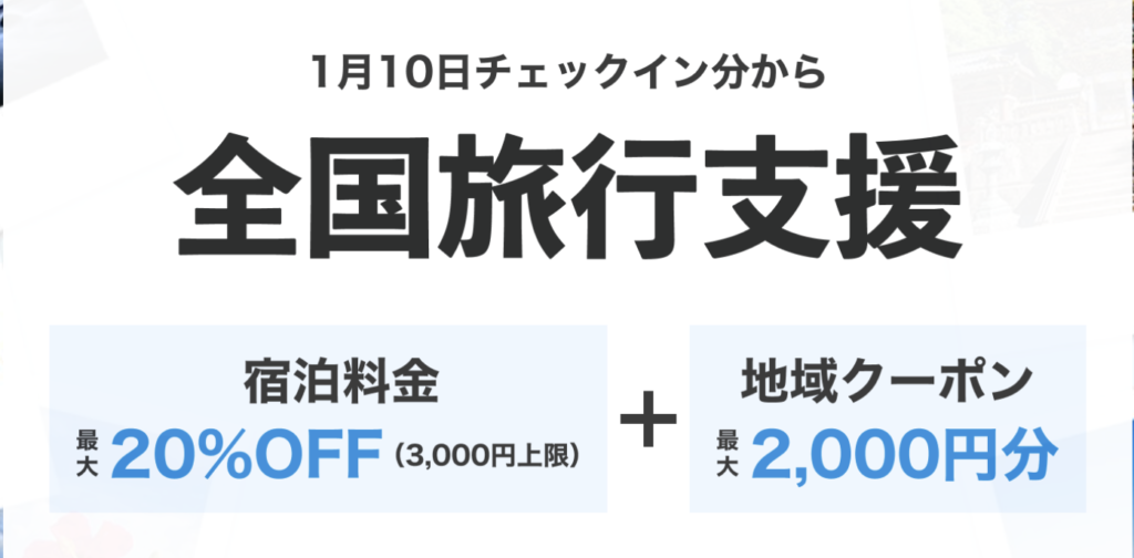 一休｜全国旅行支援