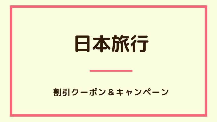 2023年6月】日本旅行で使えるクーポン・キャンペーン・割引情報の ...