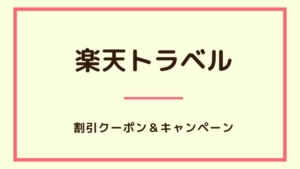 【2024年4月】楽天トラベルで使えるクーポン・キャンペーン・割引情報のまとめ