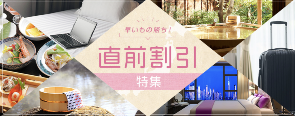 じゃらん｜直前割引