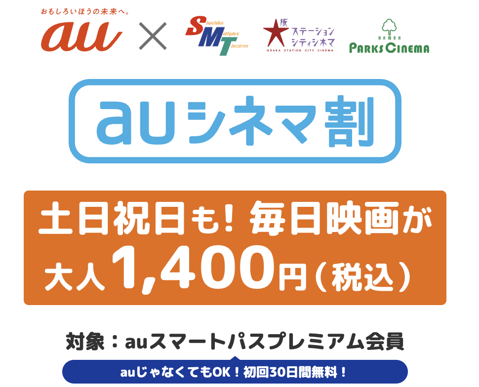 ピカデリー｜auシネマ割