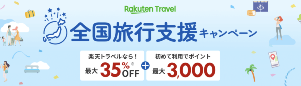 楽天トラベル｜全国旅行支援