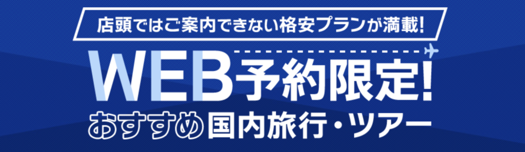 hIS｜WEB限定ツアー