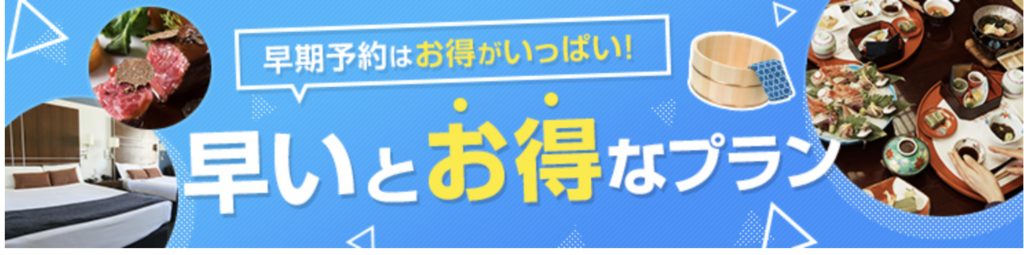 じゃらん｜早いとお得なプラン
