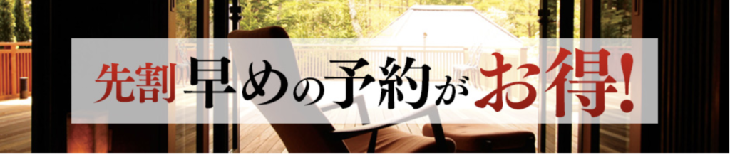 ゆこゆこ｜早めの予約がお得