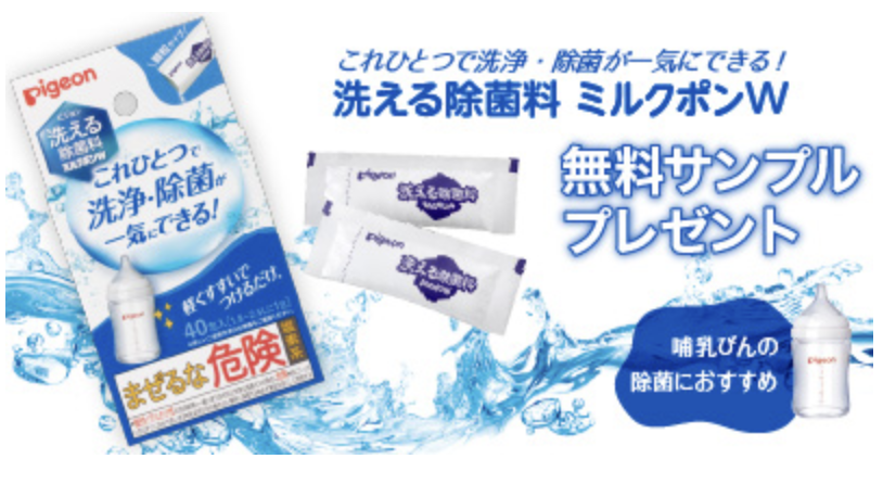 ピジョンインフォ｜「洗える除菌料ミルクポンW」サンプル全員プレゼント