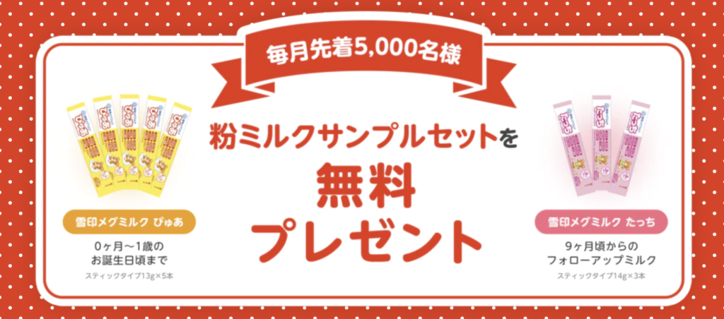 雪印メグミルク｜ぴゅあ＆たっちサンプルプレゼント