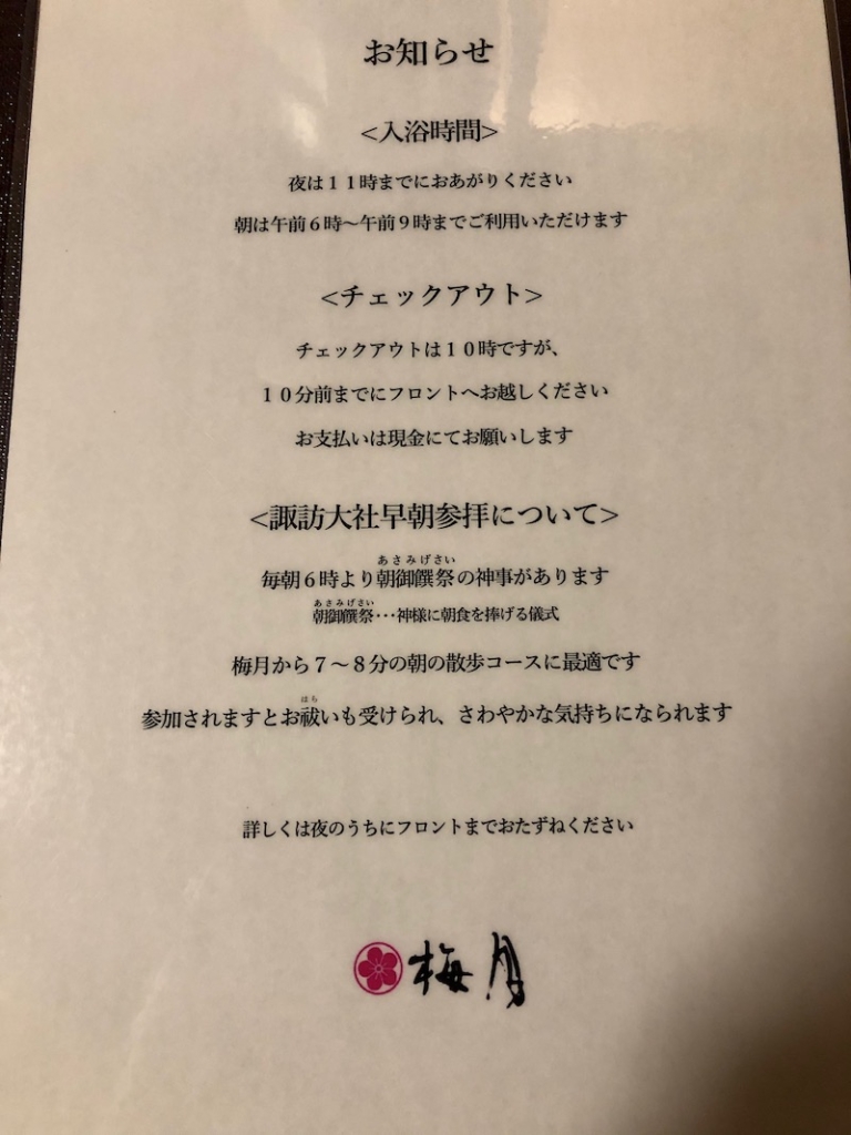 下諏訪温泉_梅月旅館