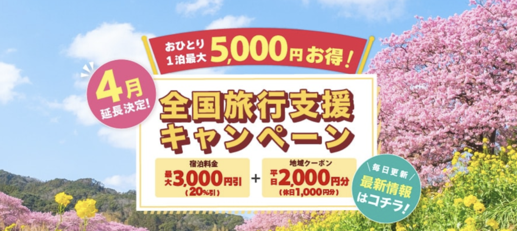 ゆこゆこ｜全国旅行支援