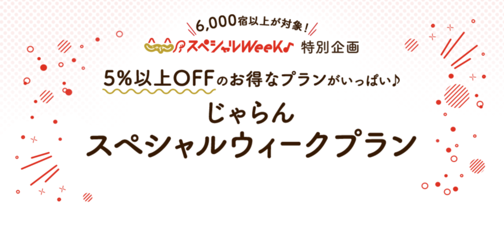 じゃらんスペシャルWeek｜概要1