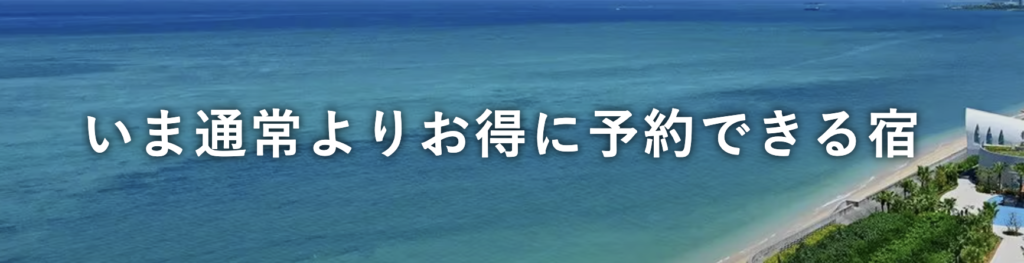 Yahoo!｜いま通常よりお得に予約できる宿