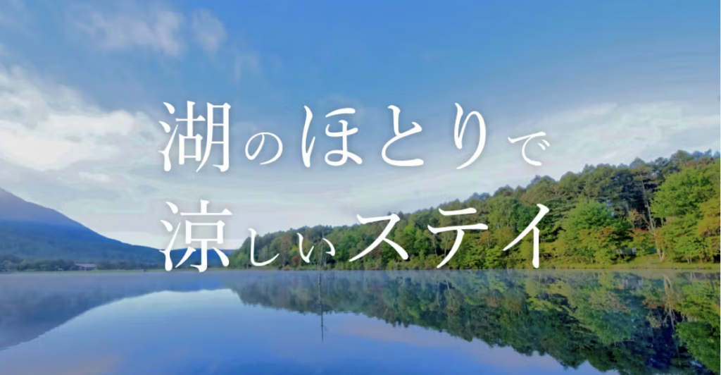 こころから｜湖のほとりで涼しいステイ