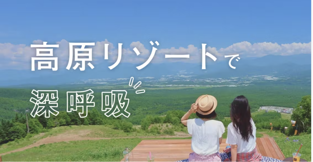 こころから｜高原リゾートでリフレッシュ