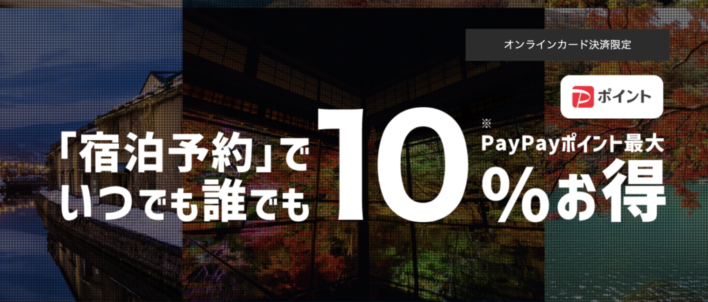 Yahoo!トラベル｜いつでも誰でも10％お得になるキャンペーン