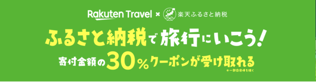 楽天トラベル｜ふるさと納税